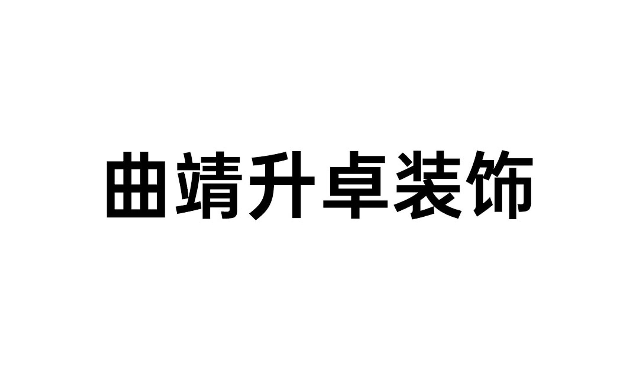 项目视觉资料 04